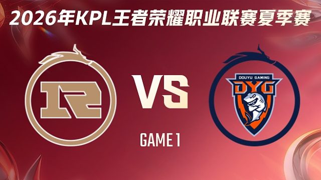 上海RNG.M vs 深圳DYG-1 2026KPL夏季赛