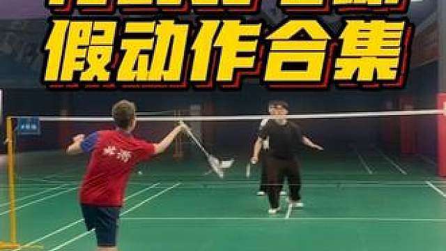 你猜我是怎么安全走出球馆的？