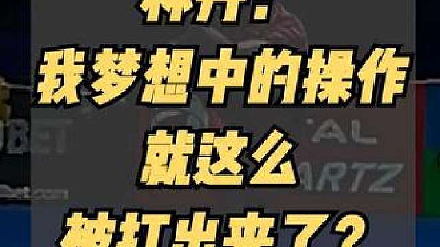 林丹：我梦想中的操作，就这么被打出来了？