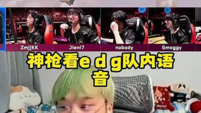 神枪看edg队内语音