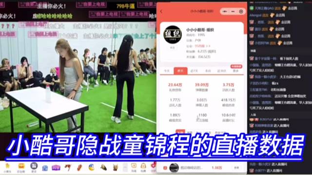 小酷哥隐战童锦程的直播数据