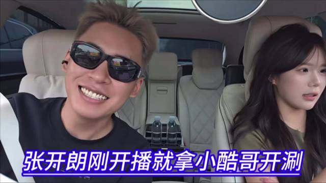 张开朗刚开播就拿小酷哥开涮