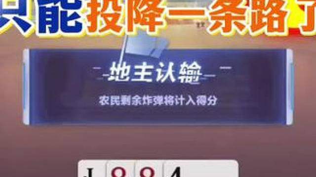这配合真是神了，地主直接无奈认输