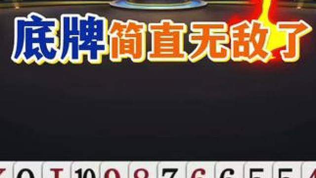 这种牌都敢叫地主？不过底牌简直天补！