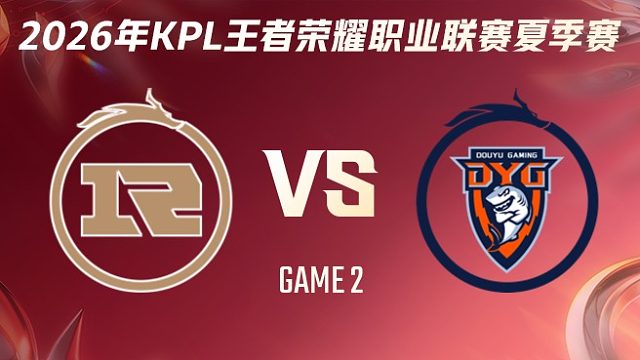 上海RNG.M vs 深圳DYG-2 2026KPL夏季赛