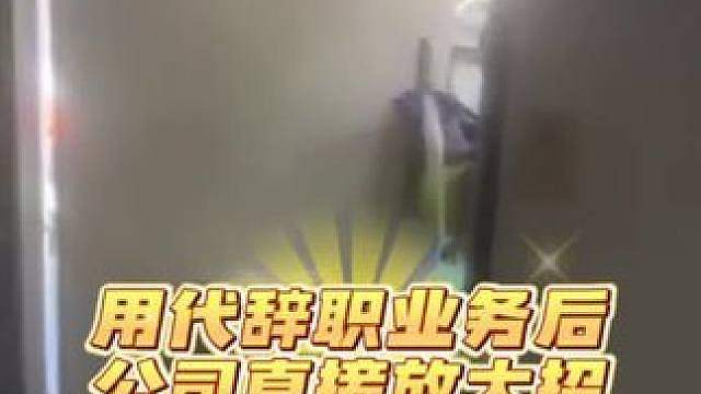 用了代辞职业务后 公司直接放大招