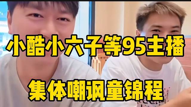 小酷等95主播嘲讽童锦程798，火药味十足！
