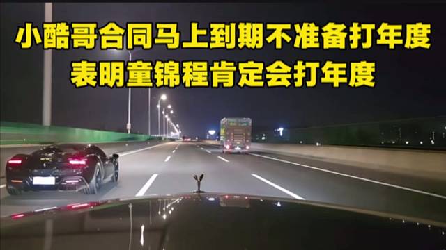小酷哥合同马上到期不准备打年度，表明童锦程肯定会打年度。