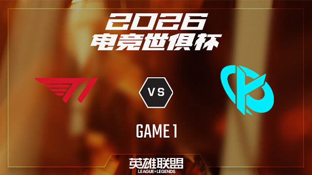 【回放】T1 vs KC_1-半决赛-26EWC