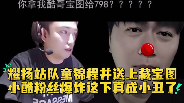 耀扬站队童锦程并送上藏宝图小酷粉丝爆炸这下真成小丑了