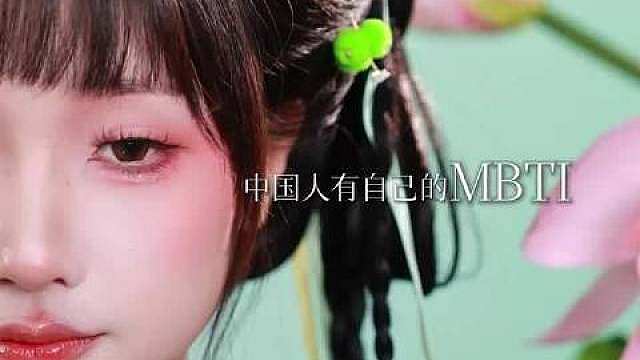 面相#

中国人有自己的MBTI
你是什么属性 ​​​