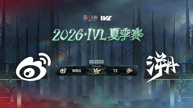 【回放】WBG vs TE 2026IVL夏季赛常规赛W7