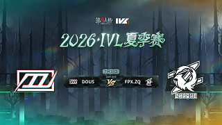 【回放】DOU5 vs FPX.ZQ 2026IVL夏季賽常規(guī)賽W7