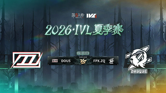【回放】DOU5 vs FPX.ZQ 2026IVL夏季赛常规赛W7