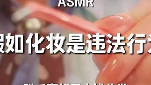 花钱找人化妆，被扇了一顿出来了… 假如化妆是非法行为！