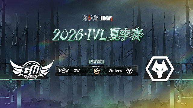 【回放】GW vs Wolves 2026IVL夏季赛常规赛W7