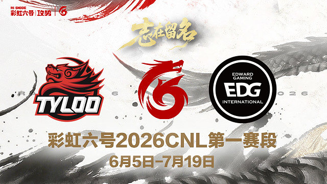 【回放】TYL vs EDG -2026CNL第一赛段