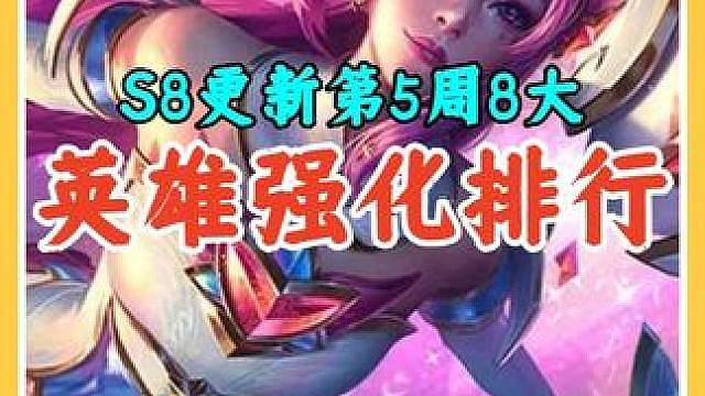 S8第2周8大英雄强化排行，拿到胜率大大提升强势上分。 #