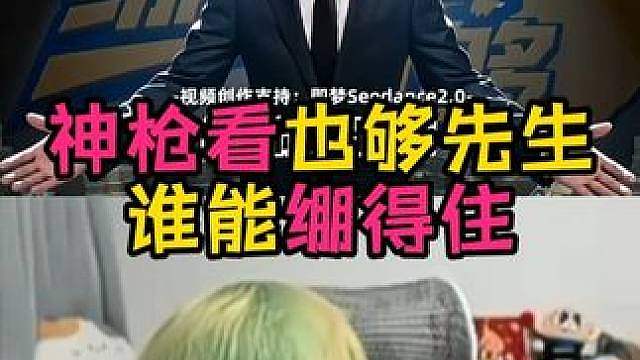 也够先生！神枪也好起来了！