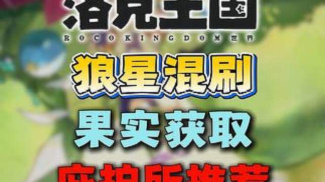 狼星混刷·果实获取·庇护所推荐