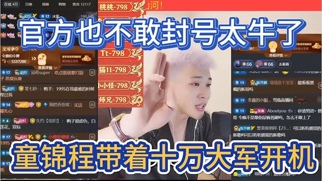 童锦程带着十万大军开P，官方也不敢轻举妄动，没被封号太牛了。