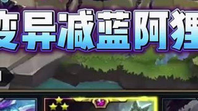 云顶史上的邪修玩法，变异减蓝阿狸！