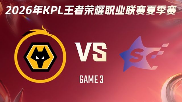 重庆狼队 vs SYG-3 2026KPL夏季赛