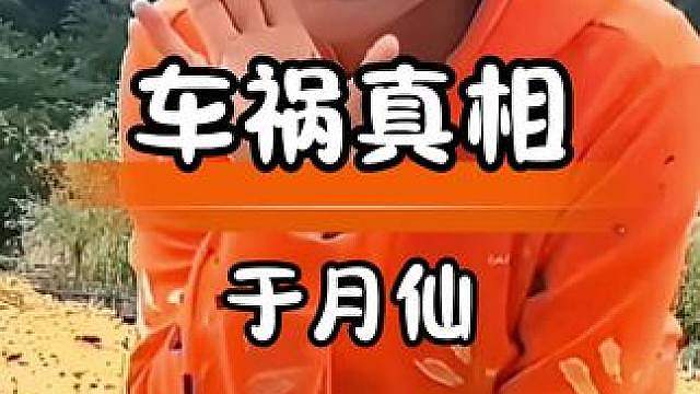 于月仙车祸三年后真相曝光，安全带就是生命线