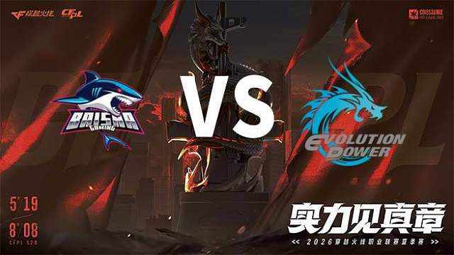 【回放】白鲨 vs EP-2026CFPL夏季赛-季后赛胜者组第一轮