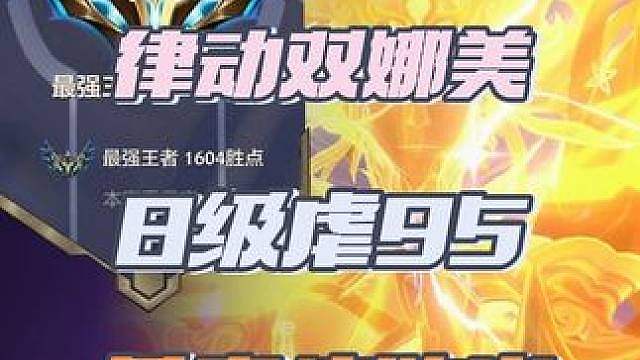 双娜同摇动海浪 一舞波浪动四方 只要成型就能吃鸡的84阵容