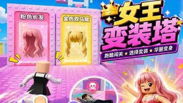 变装塔：艾特好闺闺，一起当女王星宝推图09 来自造梦师 @ 香香陌 的投稿地图
地图名 《女王