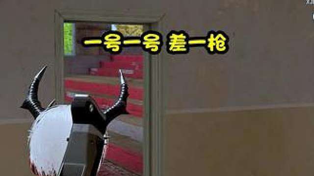 差一枪是你最大的谎言
