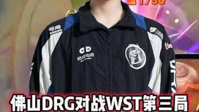 佛山DRG vs WST，梦岚大招差点闹大乌龙，被破三高翻盘