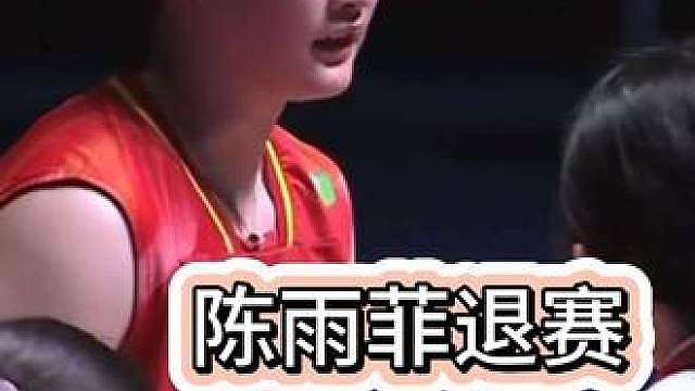 陈雨菲7年来首次中途退赛