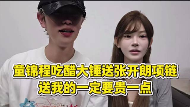 童锦程吃醋大锤送张开朗项链，送我的一定要贵一点。