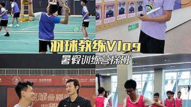羽毛球暑假特种兵开营首日直接分班！ 
暑假卷不动学科？来卷体能和球技！
我们的羽毛球训练营正式开营啦！
首日训练在高效有序中结束
看到小学员们眼里的光和对羽毛球的那股认真劲
这个暑假一起流汗一起进步吧！