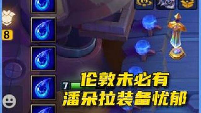 伦敦未必有潘朵拉装备忧郁 （来源玩家投稿）