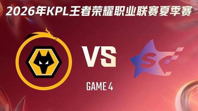 重庆狼队 vs SYG-4 2026KPL夏季赛