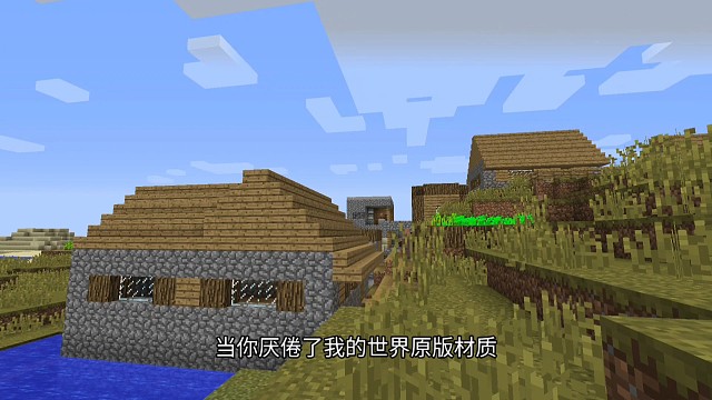当你厌倦了我的世界原版材质包