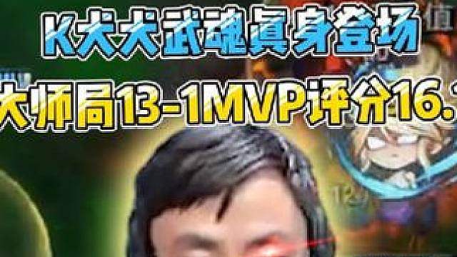 K犬犬武魂真身登场，大师局13-1MVP评分16.1！