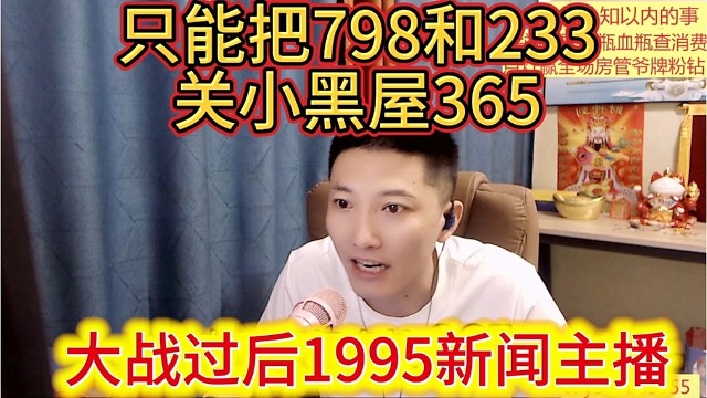 大战过后1995新闻主播一鸣，只能把798和233关小黑屋365了。