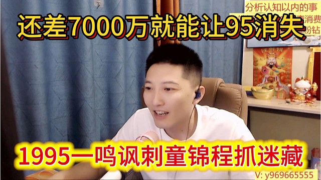 1995一鸣讽刺童锦程抓迷藏，还差7000万就50级让95直接消失。