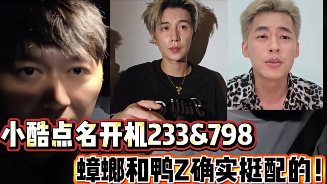 小酷点名开机233和798
你们和蟑螂配，永远是一家人！