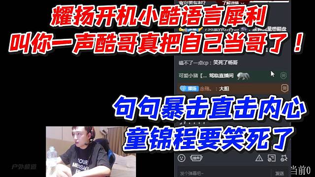 耀扬开机小酷语言犀利！叫你一声酷哥真把自己当哥了！句句暴击直击内心童锦程要笑死了