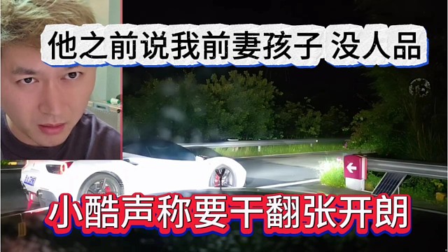 小酷放话要干翻张开朗，他之前说我前妻孩子，没底线