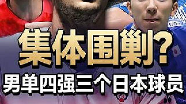 男单四强有三个日本球员，小波波夫能够突破日本队集体的围剿吗？ 2026日本公开赛男单1/4决赛回顾#