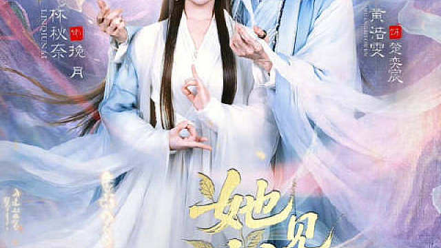 黄浩雯＆林秋奈新剧1080P高清版本‼‼《她见枯荣》全集完结
d： k：
：她出生被ma灾星，亲爹亲