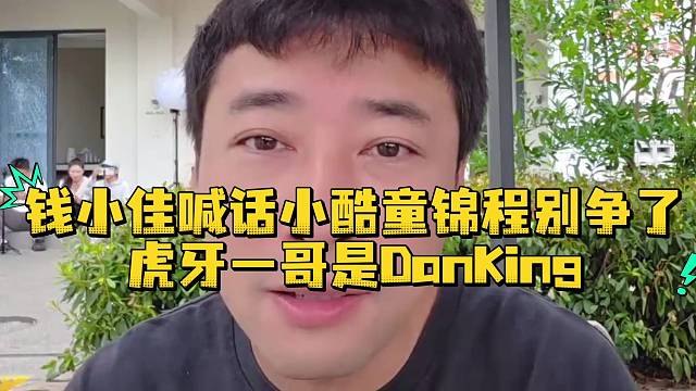 钱小佳喊话童锦程小酷别争了虎牙一哥是Danking