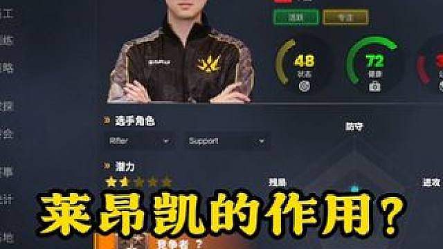 莱昂凯在电竞经理里面的作用到底是什么？