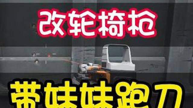 三角洲轮椅武器！粑粑枪！三角洲行动手游也可以。